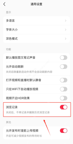 小红书通用设置中的浏览记录开关，证明关闭后不再记录并删除历史浏览记录