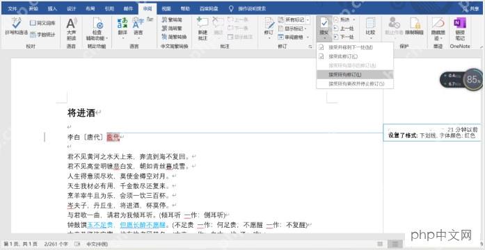 Word接受或拒绝修订记录