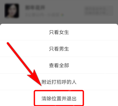微信附近的人更多菜单中的清除位置并退出选项