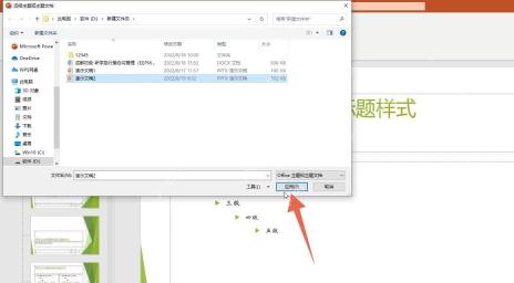 PowerPoint选择模板文件并应用