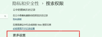 Win11 搜索权限页面检查 Web 搜索结果相关设置