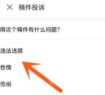 哔哩哔哩举报原因页面里的选项列表