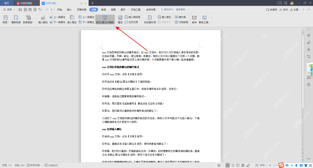 WPS 引用选项卡中打开脚注和尾注设置入口