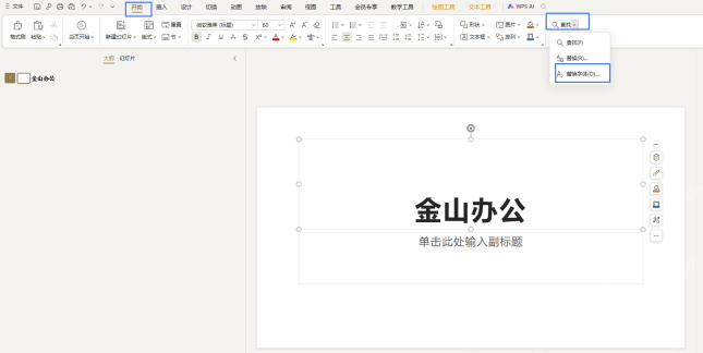 WPS演示开始选项卡中查找菜单下的替换字体入口