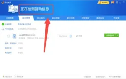 Windows 中文驱动精灵驱动管理页正在检测驱动信息,证明离线安装前还要让目标机先扫描自身网卡信息
