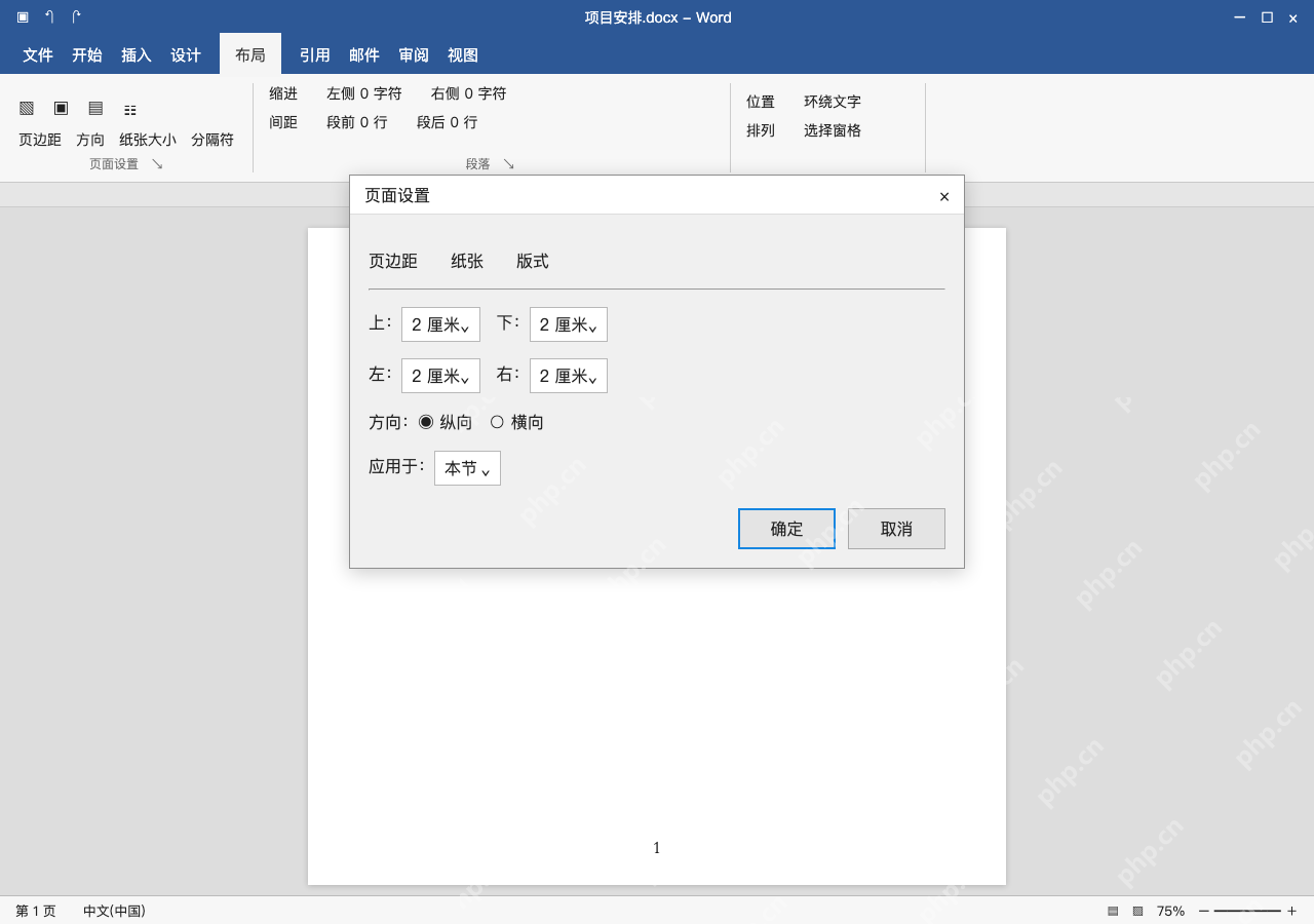 模拟 Microsoft Word 简体中文桌面版完整界面：在当前节检查页面参数与应用范围