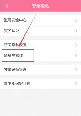 哔哩哔哩安全隐私页黑名单管理入口