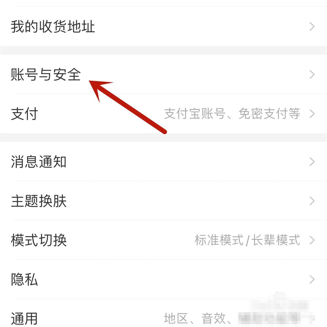 淘宝设置页面里的账号与安全入口