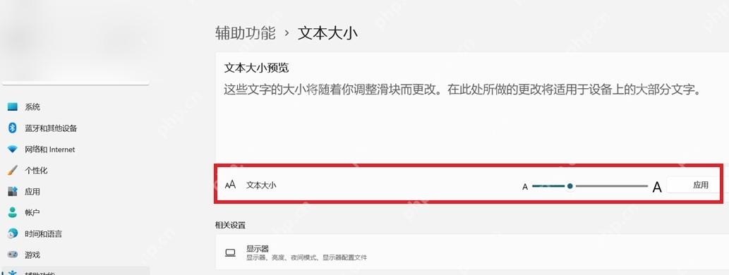 win11字体大小怎么调_win11文本大小与显示缩放调整教程 - php中文网