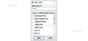 在审阅中打开保护工作表设置窗口