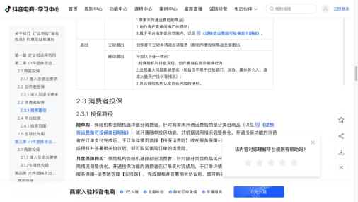 抖音电商学习中心的消费者运费险投保路径说明