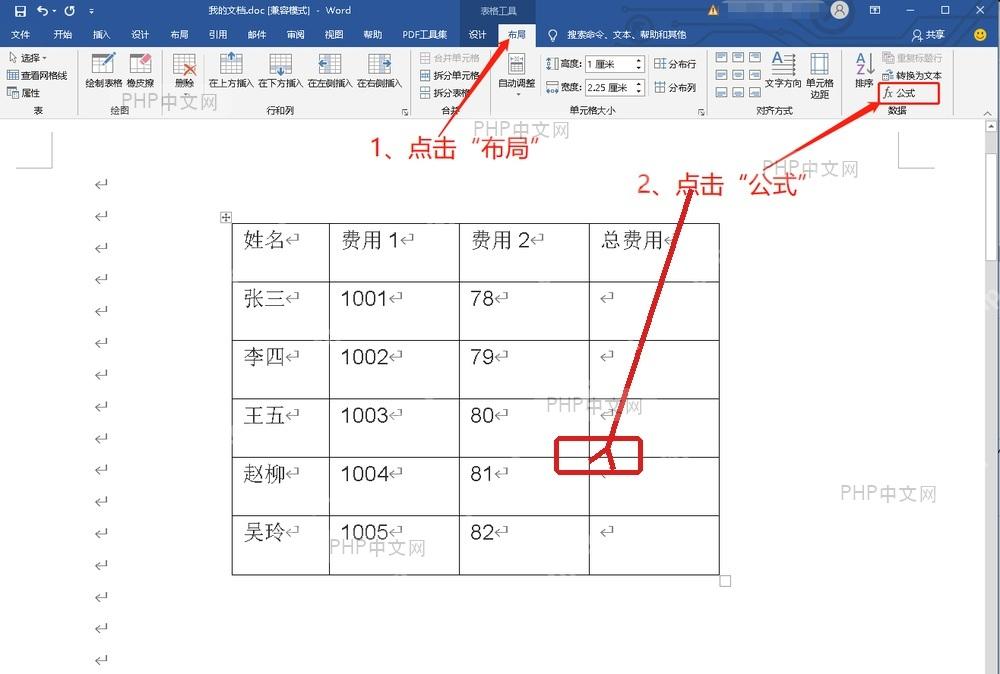 Word 表格中选中合计结果单元格,准备在该单元格插入公式