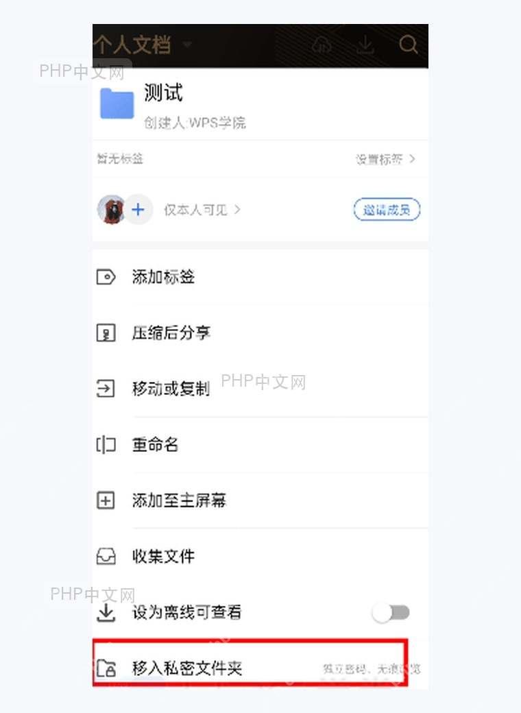 WPS安卓端文件更多菜单中移入私密文件夹选项被红框标出
