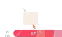小红书笔记编辑页完成修改后发布笔记