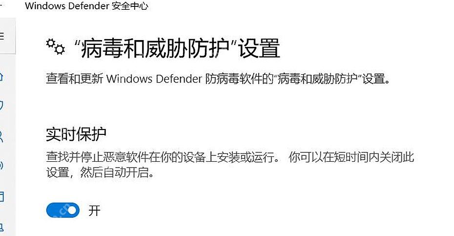 Windows 10 病毒和威胁防护设置中的实时保护开关