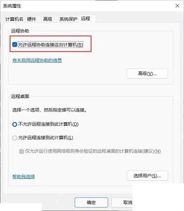 系统属性远程选项卡开启远程协助