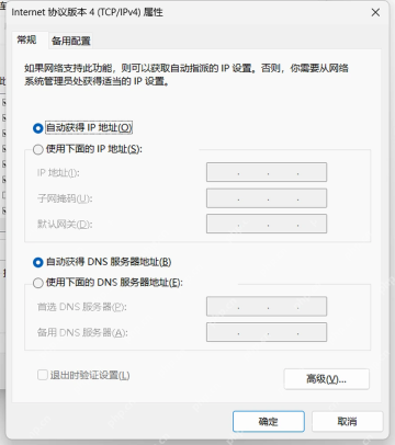 Windows11 IPv4 属性中恢复自动获取 DNS 服务器地址