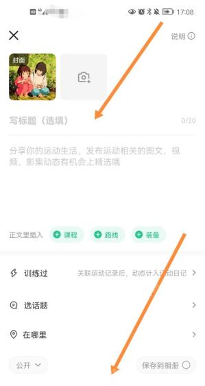 Keep 动态发布页关联路线入口，用于设置运动路线公开范围