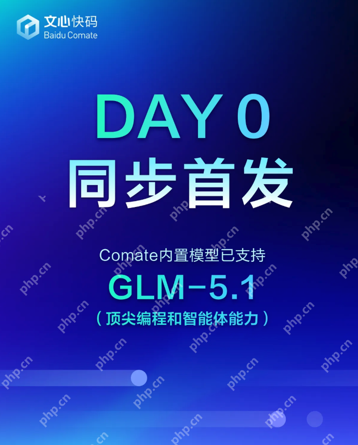 GLM-5.1发布与Comate(文心快码)端同步上线 - php中文网