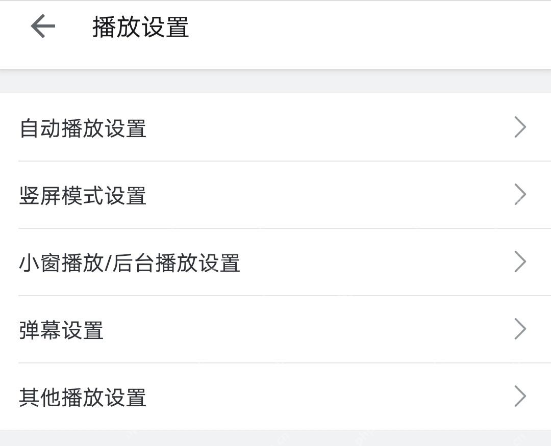 哔哩哔哩播放设置里的弹幕设置入口