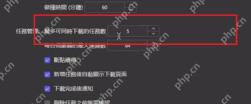 Motrix Windows 基础设置界面高亮任务管理数字输入框