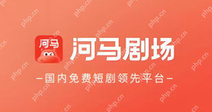 短剧app排行榜前十名 短剧app大全2026 - php中文网