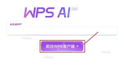 WPS AI 官网页面中的前往WPS客户端入口按钮