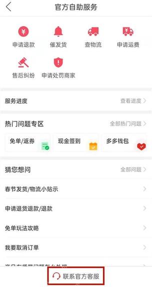 拼多多官方自助服务页面，底部显示联系客服按钮