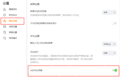 微博app设置评论权限第2步操作界面