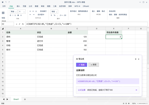模拟 WPS 表格 Windows桌面版 完整窗口：核对 COUNTIFS 的范围和比较符