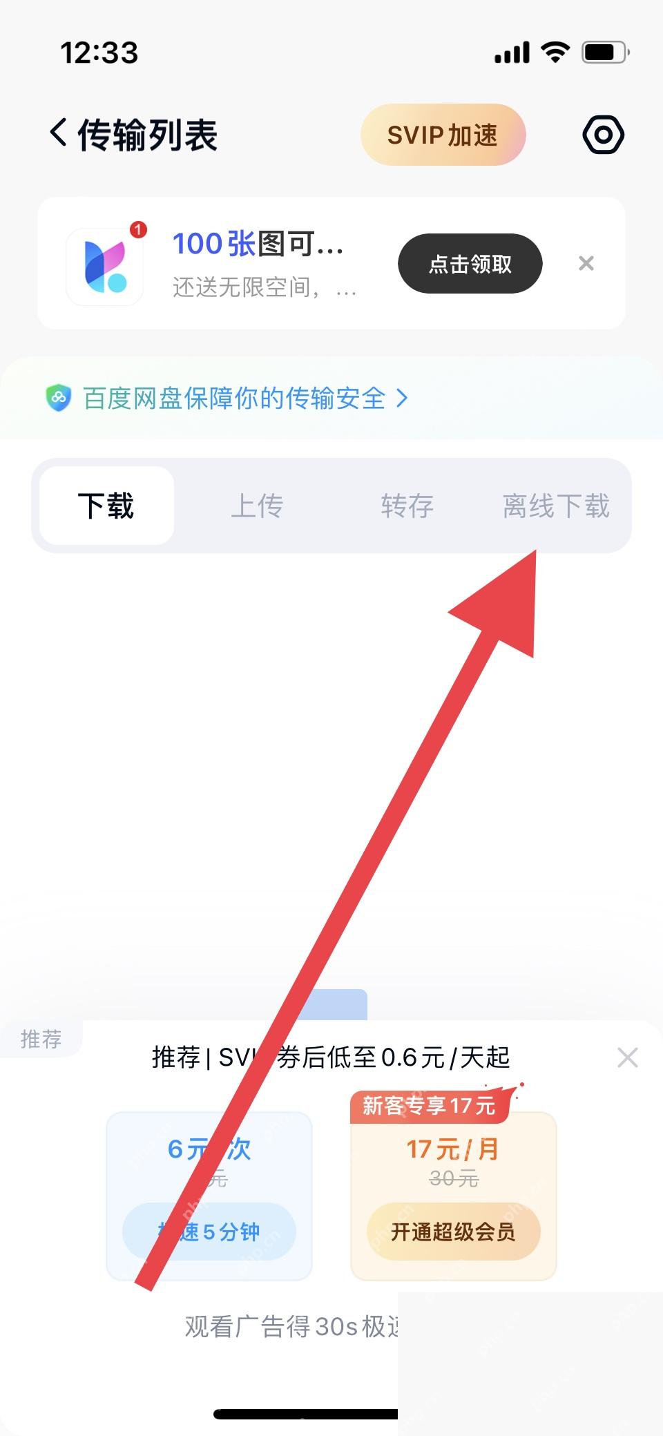 百度网盘 App 传输列表中的离线下载标签