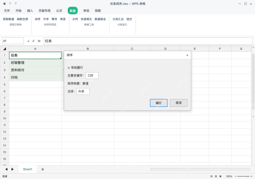 模拟 WPS 表格 Windows桌面版 完整窗口:完整选区排序,工时先按升序排列