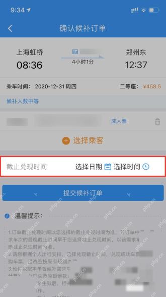 12306候补订单详情核对截止时间