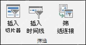Excel 数据透视表中插入切片器和时间线的入口