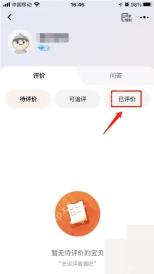 淘宝评价页面里的已评价标签和列表