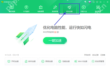 360安全卫士已经打开优化加速页面,并显示一键加速主按钮。