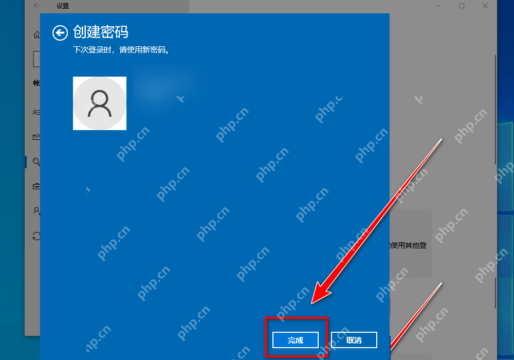 Win10 创建密码完成界面
