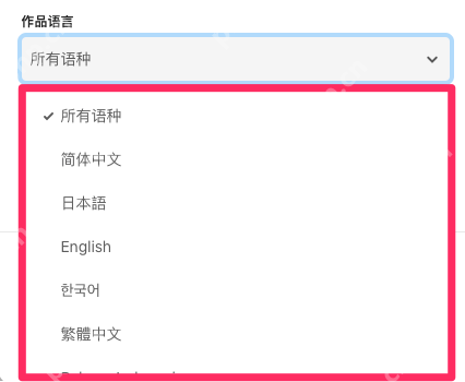 官方小说搜索图例中的作品语言下拉列表