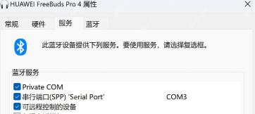Windows 蓝牙设备服务页面勾选串行端口 SPP COM 服务