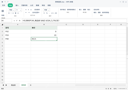 模拟 WPS 表格 Windows桌面版 完整窗口：查不到先核对货号，保留缺项再交付