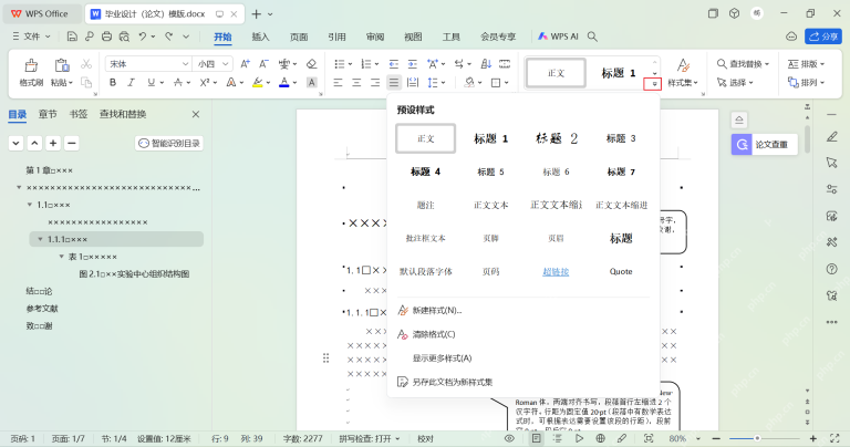 Word 或 WPS 文字样式库中显示标题1标题2标题3用于论文标题层级设置