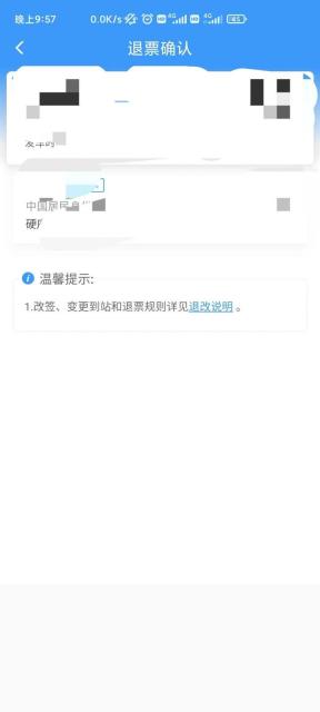 铁路12306退票确认页显示退款金额