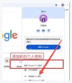 Chrome 个人资料菜单中的添加新的个人资料入口
