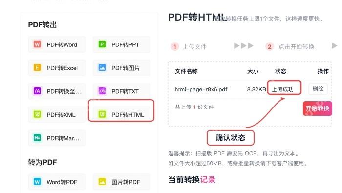PDF转HTML确认文件上传状态