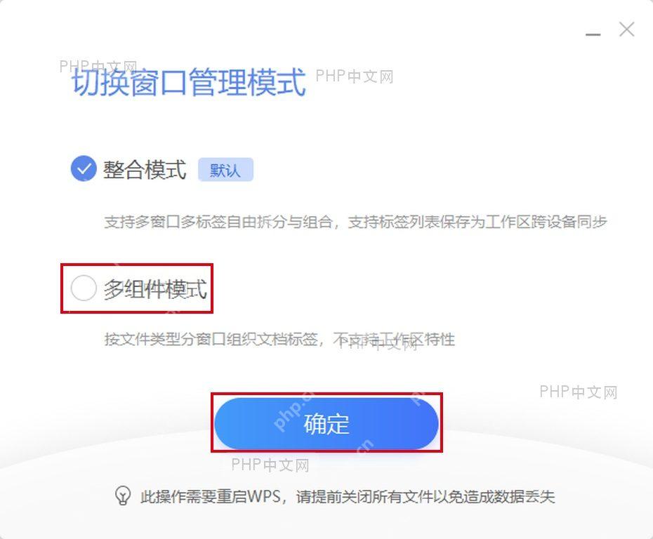 WPS 切换窗口管理模式对话框中的多组件模式和确定按钮,服务于选择多组件模式步骤