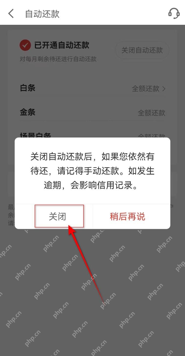 京东白条自动还款确认弹窗中的关闭按钮,证明停止自动扣款的步骤
