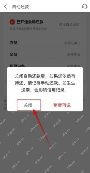 京东白条自动还款确认弹窗中的关闭按钮，证明停止自动扣款的步骤