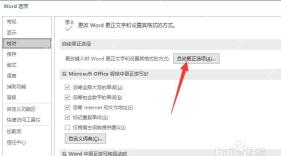 Word选项校对中的自动更正选项入口