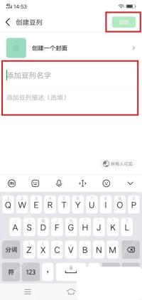 豆瓣app怎么创建自己的豆列步骤图3