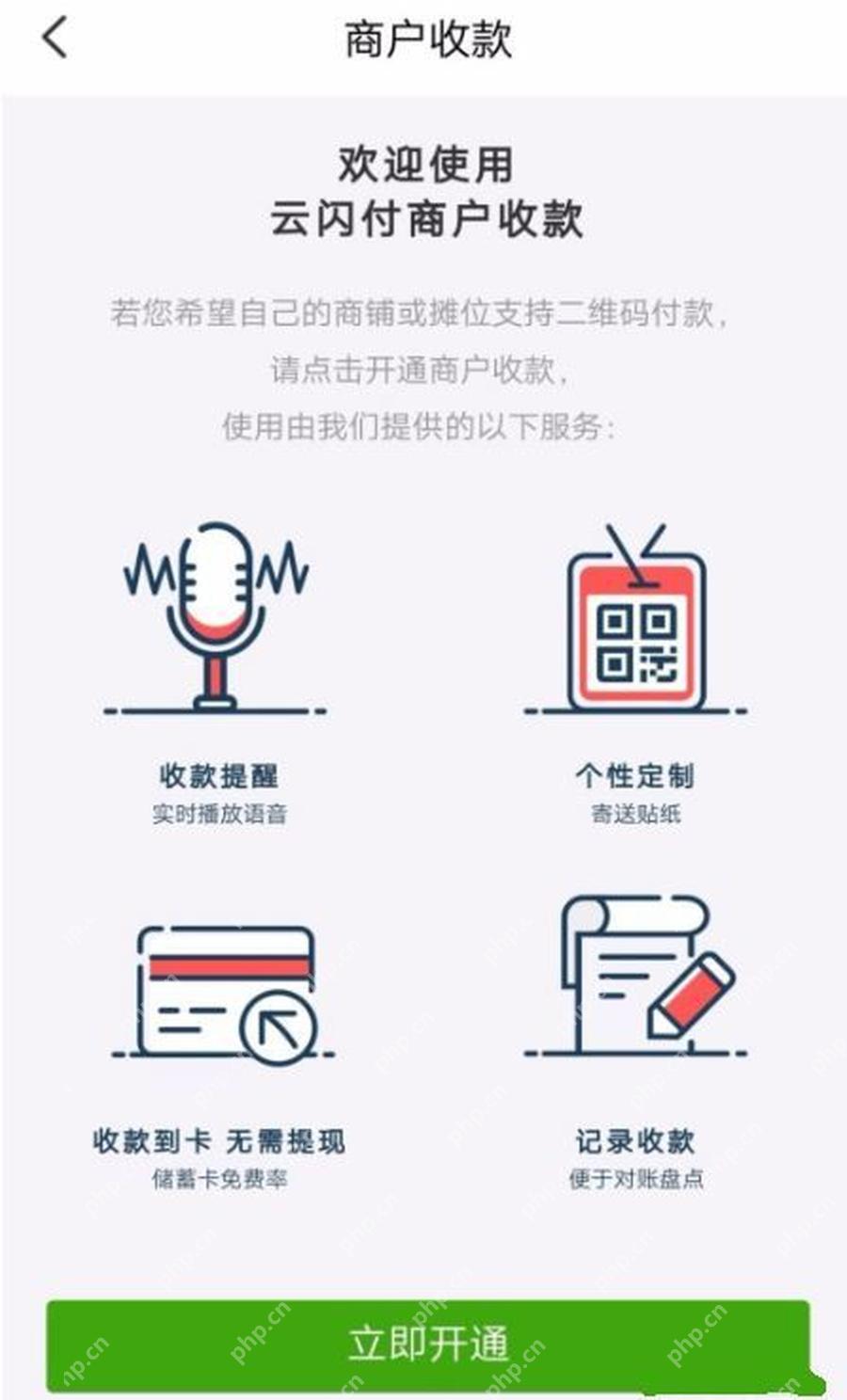 云闪付商户收款页面的立即开通按钮
